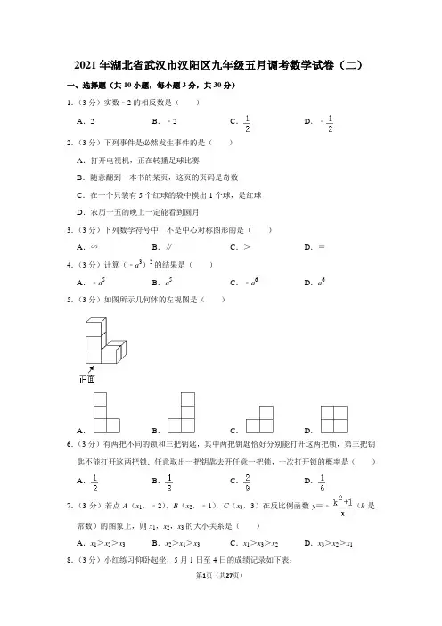 2021年湖北省武汉市汉阳区九年级五月调考数学试卷(二)