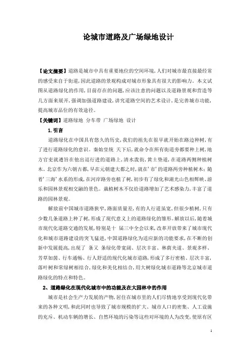 论城市道路及广场绿地设计毕业论文