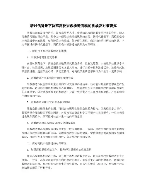 新时代背景下防范高校宗教渗透面临的挑战及对策研究