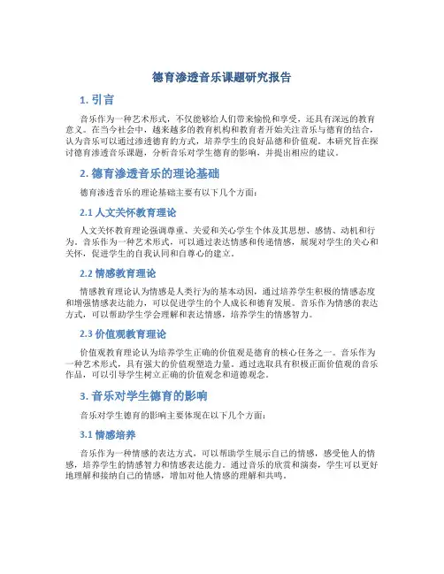德育渗透音乐课题研究报告