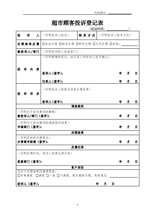 超市顾客投诉登记表