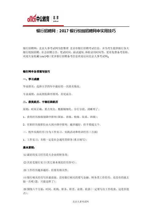 银行招聘网：2017银行校园招聘网申实用技巧