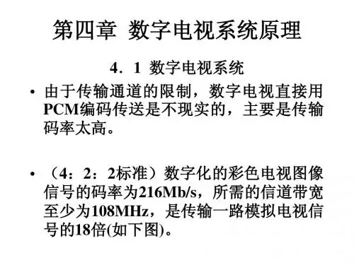 数字音视频技术讲义第四章 数字电视系统原理