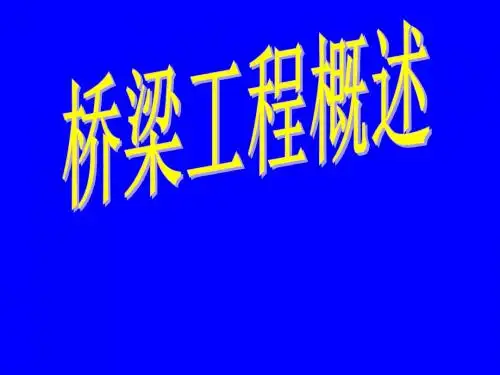 桥梁工程概论