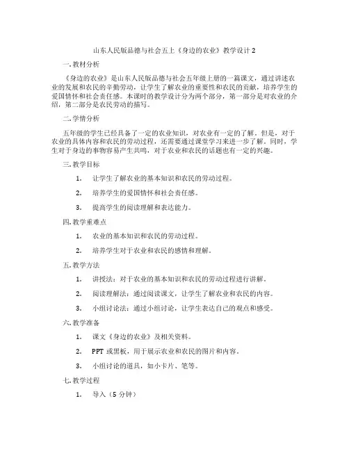 山东人民版品德与社会五上《身边的农业》教学设计2