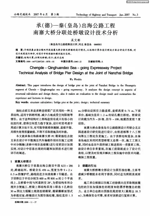 承(德)-秦(皇岛)出海公路工程南寨大桥分联处桥墩设计技术分析
