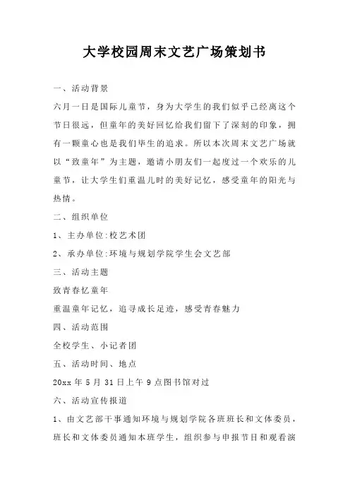 大学校园周末文艺广场策划书