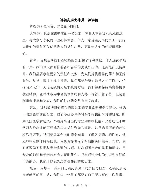 连锁药店优秀员工演讲稿