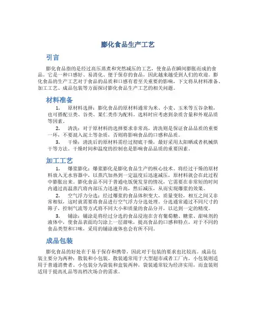 膨化食品生产工艺