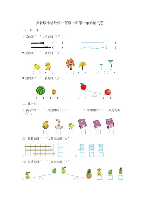 2020年最新冀教版小学数学一年级上册单元检测试题(全册)