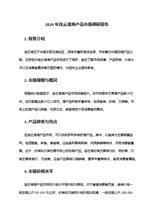 2024年连云港海产品市场调研报告