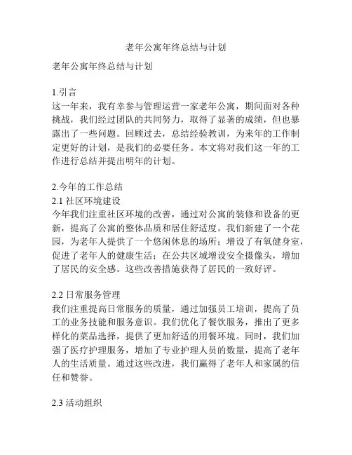 老年公寓年终总结与计划