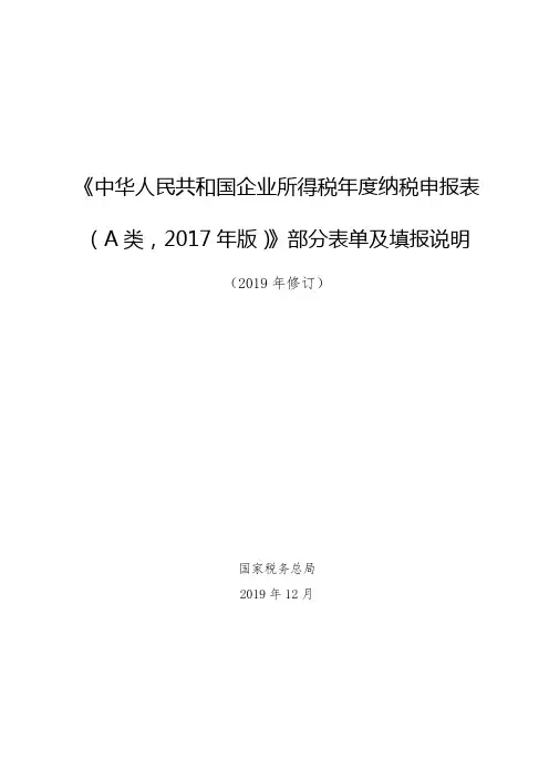 《中华人民共和国企业所得税年度纳税申报表(A类,2017年版)》