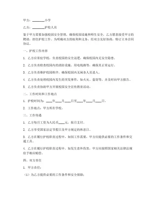 小学护校合同协议书范本
