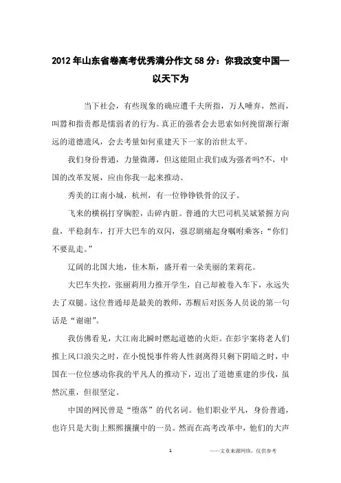 2012年山东省卷高考优秀满分作文58分：你我改变中国—以天下为_高中生