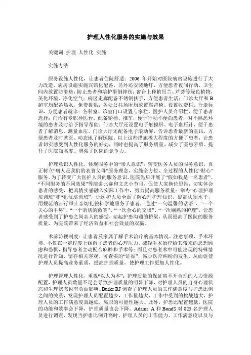 护理人性化服务的实施与效果