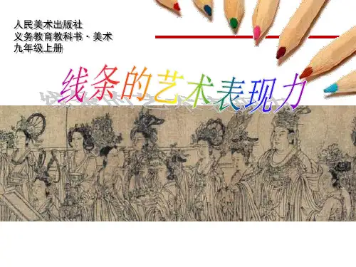人美版九年级上册美术  2 线条的艺术表现力 课件   (共27张PPT)