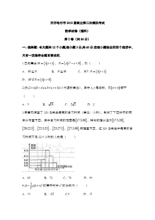 2018年黑龙江省齐齐哈尔市高考第二次模拟数学(理)试题及解析