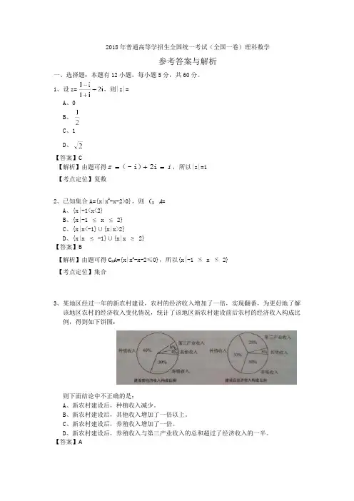 (完整word版)2018年高考全国一卷理科数学答案及解析