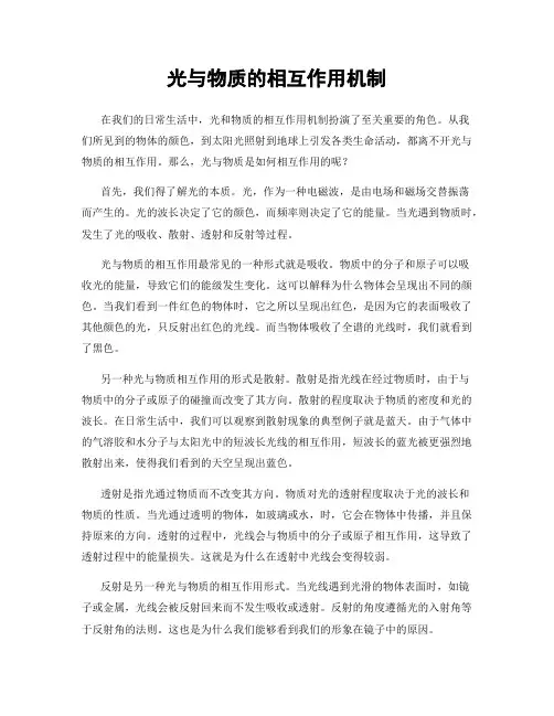光与物质的相互作用机制