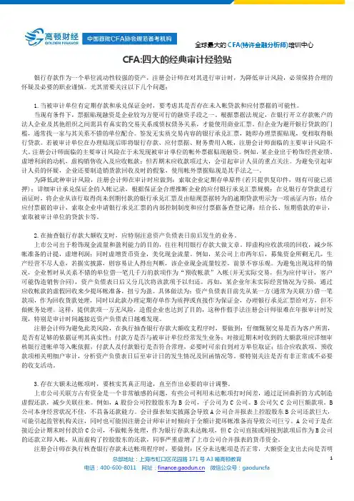 CFA：四大的经典审计经验贴
