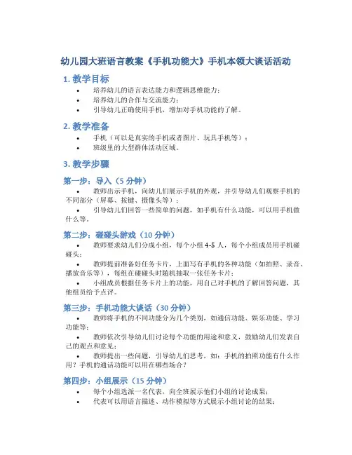 幼儿园大班语言教案《手机功能大》手机本领大谈话活动