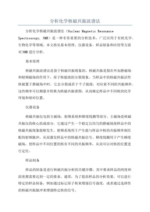 分析化学核磁共振波谱法