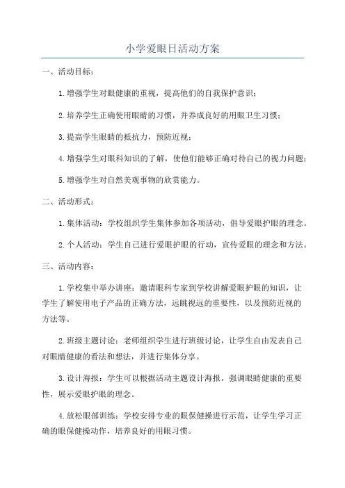 小学爱眼日活动方案