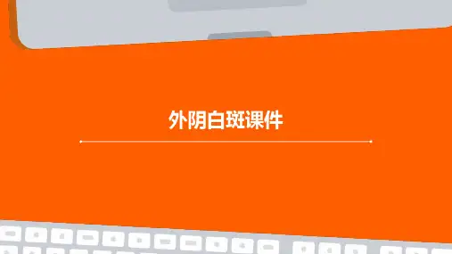 外阴白斑课件ppt
