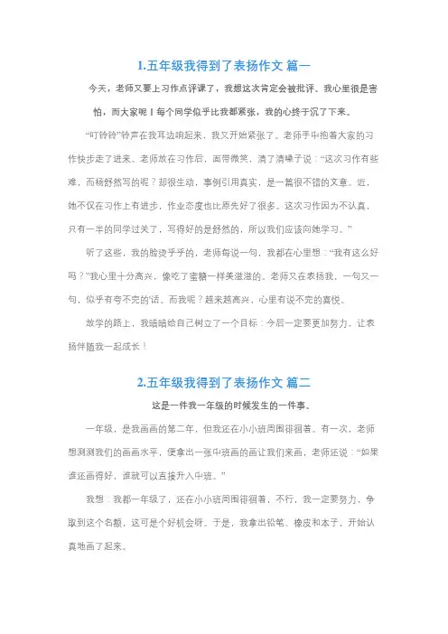 我得到了表扬作文800字五年级
