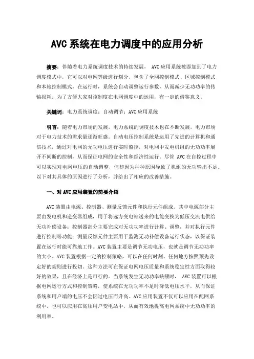AVC系统在电力调度中的应用分析