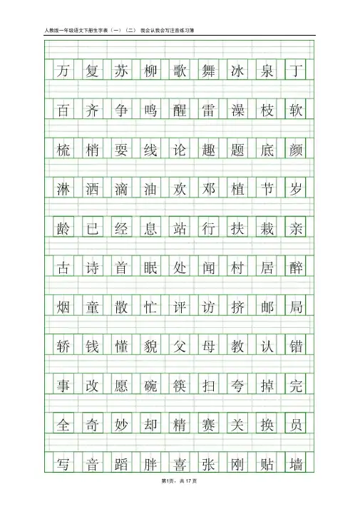 人教版一年级语文下册生字表(一)(二)田字拼音格式练习