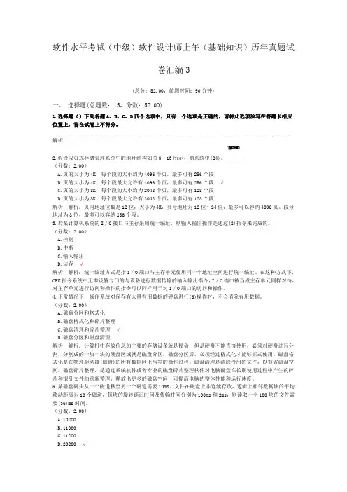 软件水平考试(中级)软件设计师上午(基础知识)历年真题试卷汇编3