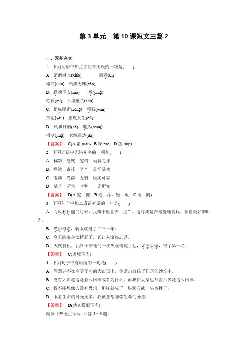 高二新人教版语文必修4同步练习 第10课 短文三篇 第2课时 Word版含答案
