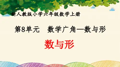 最新人教版小学六年级数学上册 第8单元 数学广角—数与形《数与形》优质课件