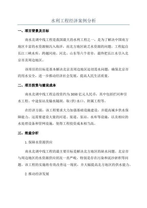水利工程经济案例分析