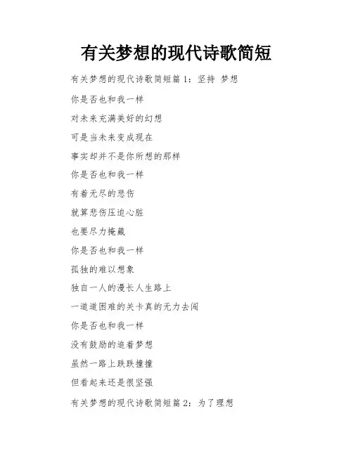 有关梦想的现代诗歌简短