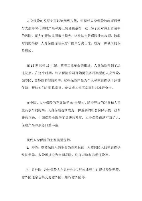 人身保险发展史