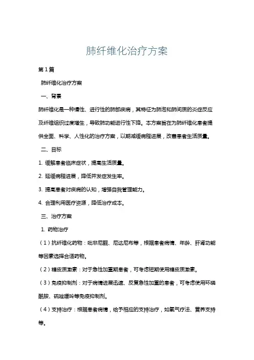 肺纤维化治疗方案