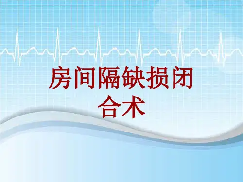 外科手术教学资料：房间隔缺损闭合术讲解模板