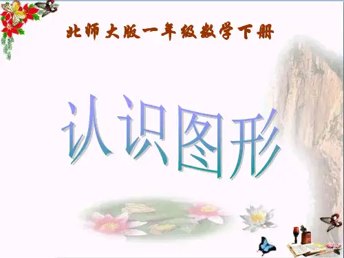 (精选)一年级数学下册第4单元《有趣的图形》认识图形 优秀课件4北师大版