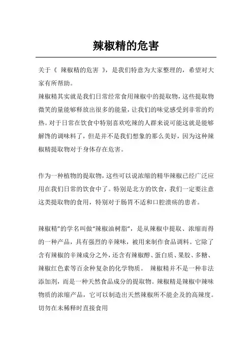 辣椒精的危害