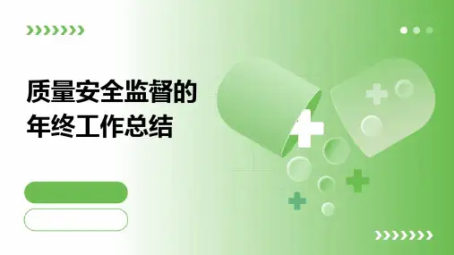 质量安全监督的年终工作总结PPT