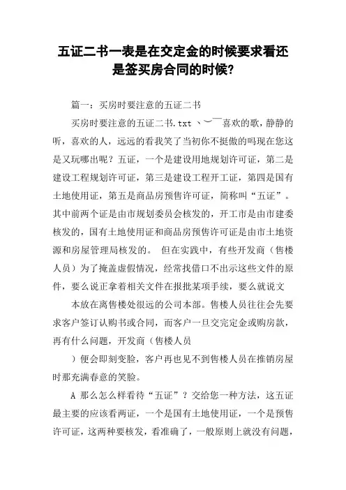 五证二书一表是在交定金的时候要求看还是签买房合同的时候-