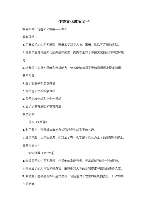 传统文化教案孟子