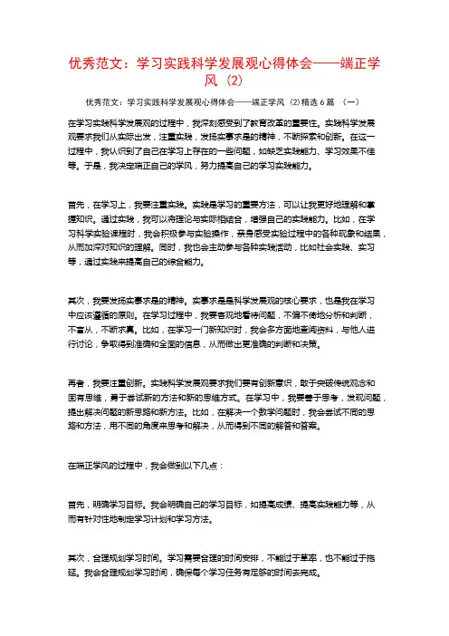 优秀范文：学习实践科学发展观心得体会——端正学风6篇