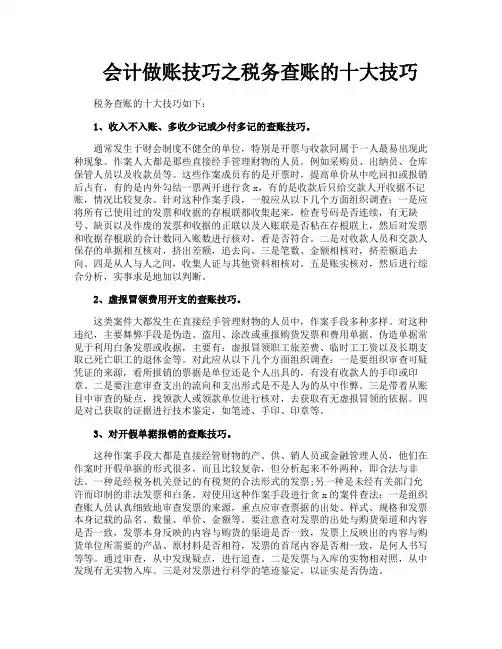 会计做账技巧之税务查账的十大技巧