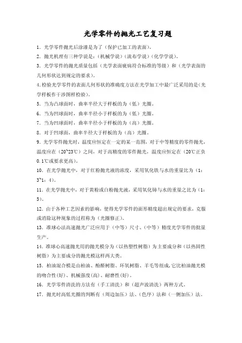 6-光学零件的抛光工艺复习题