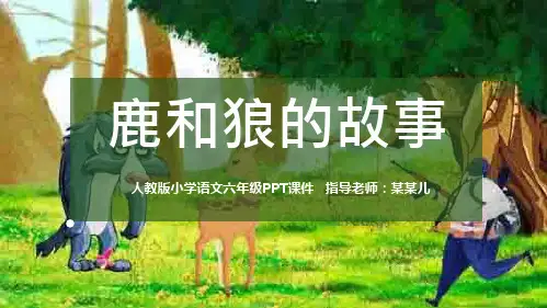 《鹿和狼的故事》课件