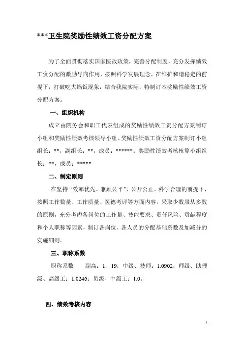 卫生院奖励性绩效工资分配方案正稿
